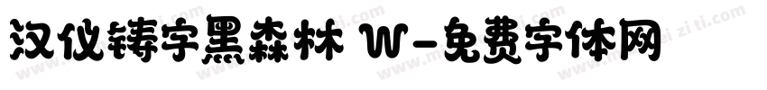 汉仪铸字黑森林 W字体转换